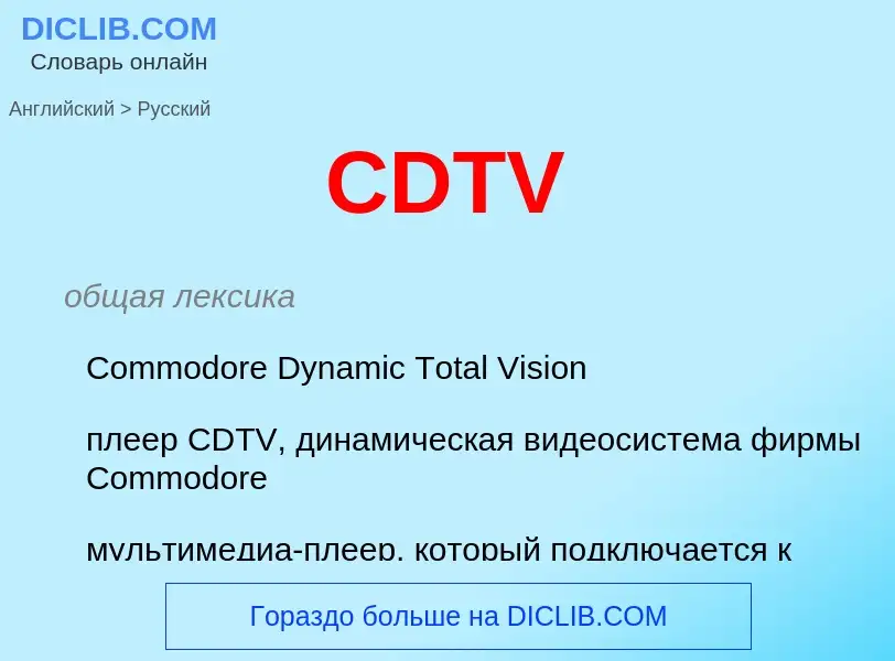 ¿Cómo se dice CDTV en Ruso? Traducción de &#39CDTV&#39 al Ruso