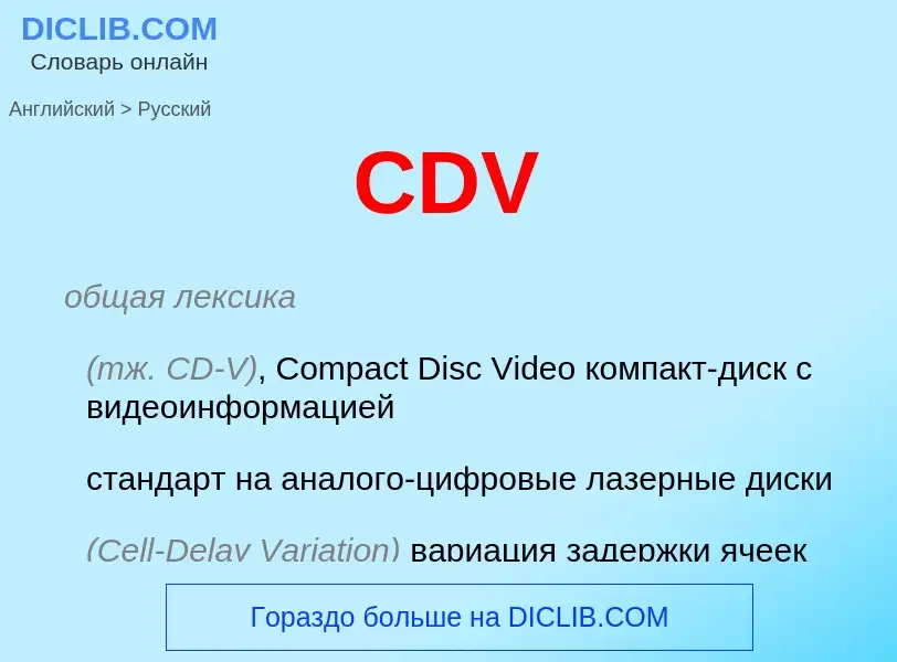 Μετάφραση του &#39CDV&#39 σε Ρωσικά