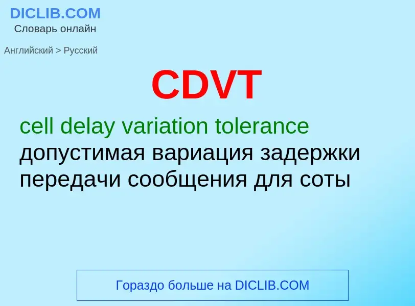 Как переводится CDVT на Русский язык