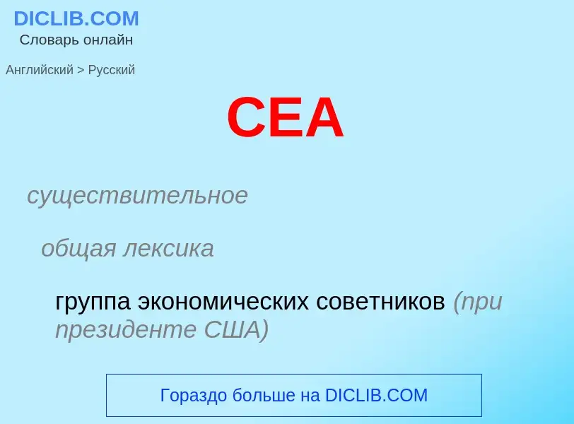 ¿Cómo se dice CEA en Ruso? Traducción de &#39CEA&#39 al Ruso