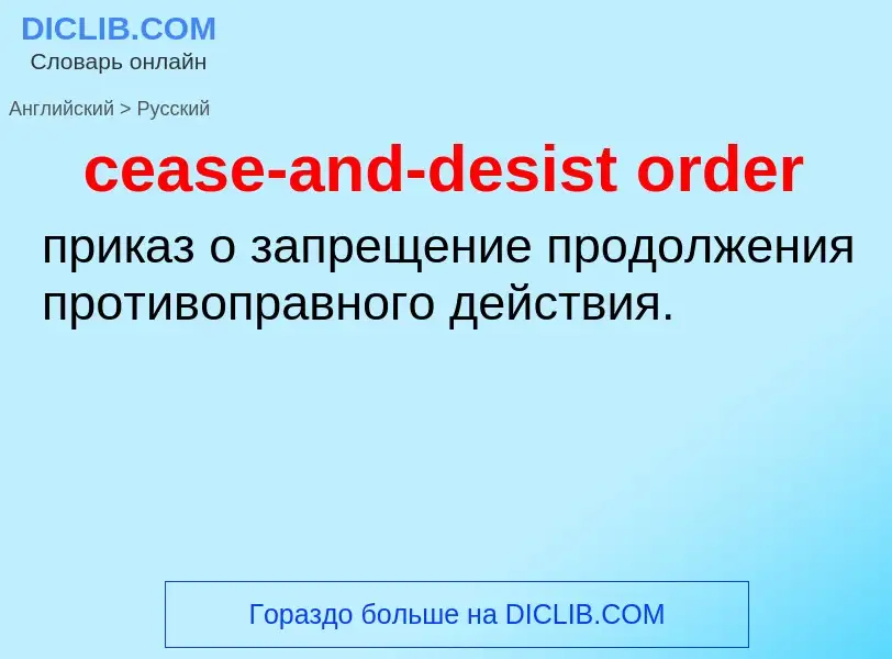 What is the الروسية for cease-and-desist order? Translation of &#39cease-and-desist order&#39 to الر