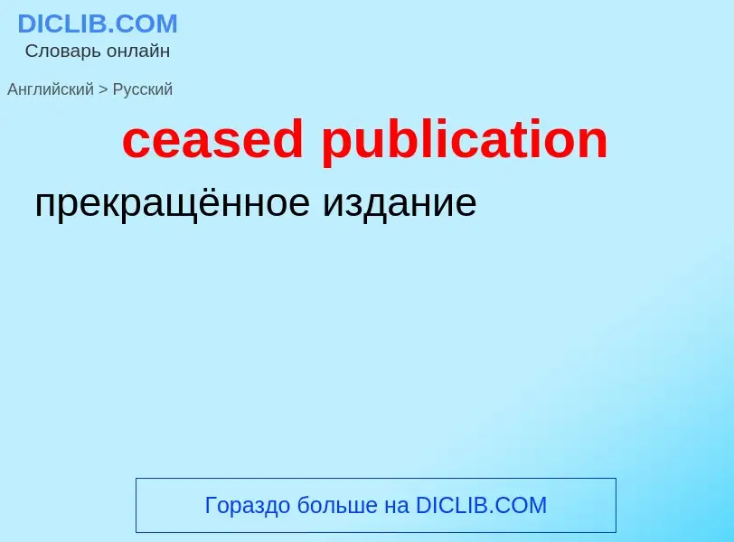 Как переводится ceased publication на Русский язык