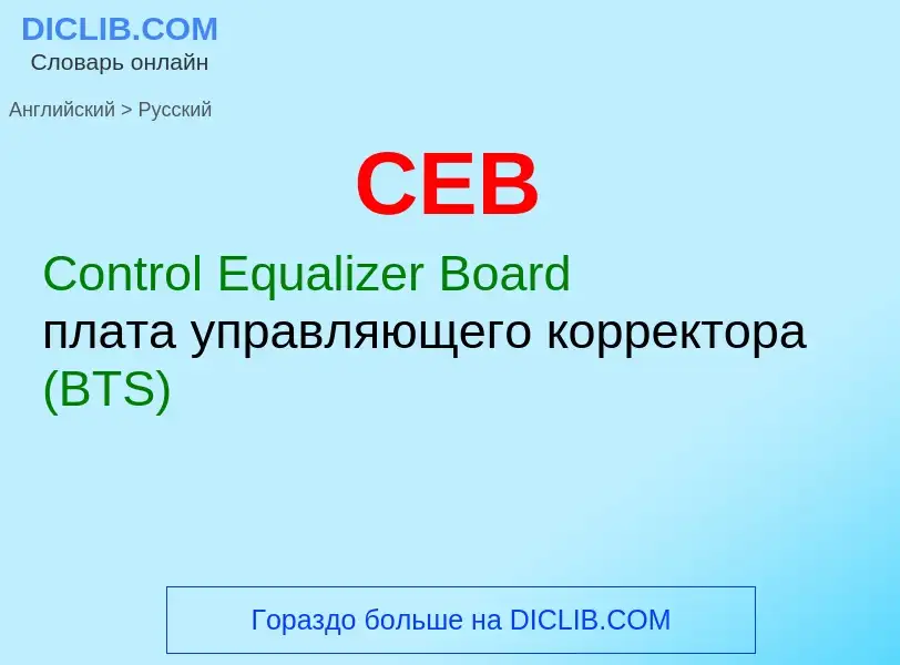 Как переводится CEB на Русский язык