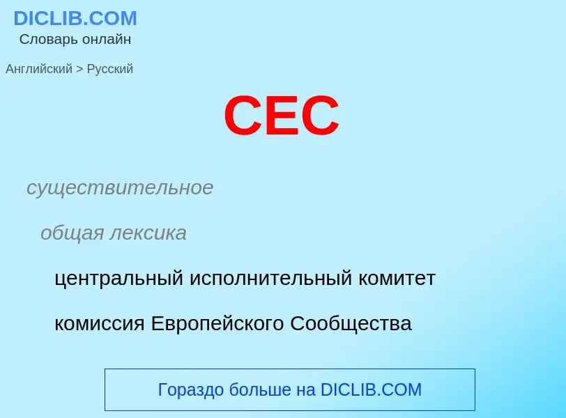 ¿Cómo se dice CEC en Ruso? Traducción de &#39CEC&#39 al Ruso