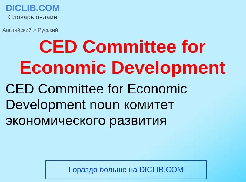 Μετάφραση του &#39CED Committee for Economic Development&#39 σε Ρωσικά