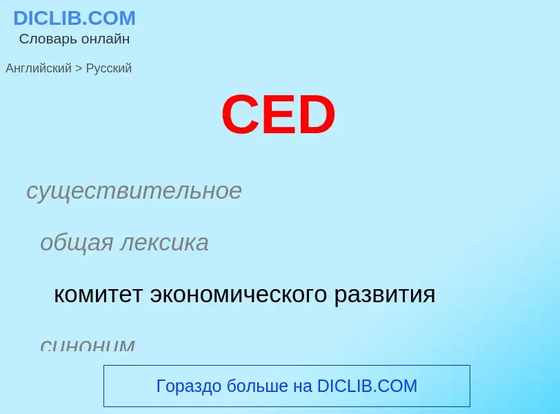 ¿Cómo se dice CED en Ruso? Traducción de &#39CED&#39 al Ruso