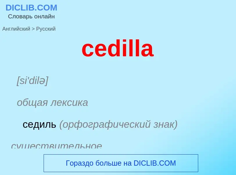 Как переводится cedilla на Русский язык