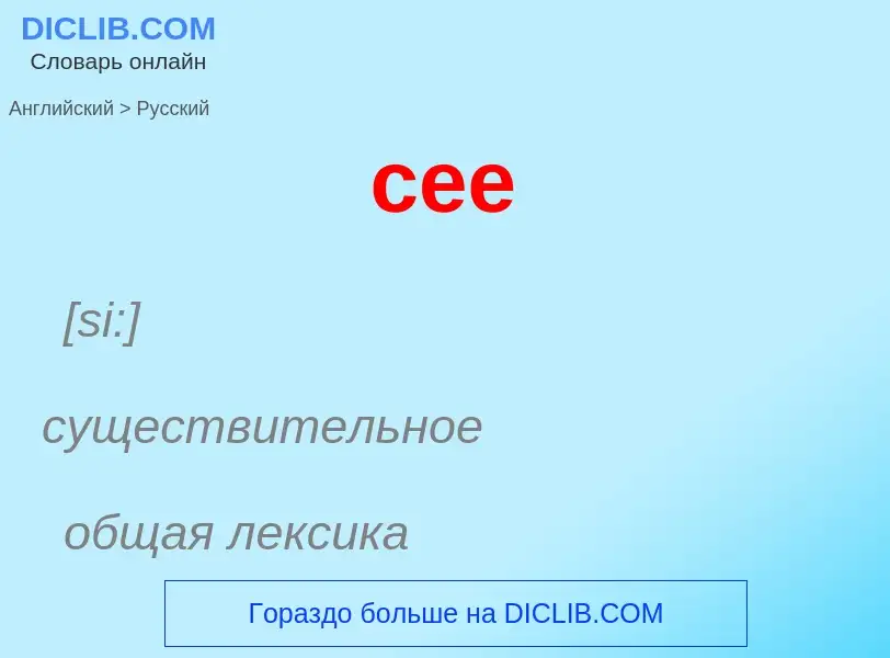 Μετάφραση του &#39cee&#39 σε Ρωσικά