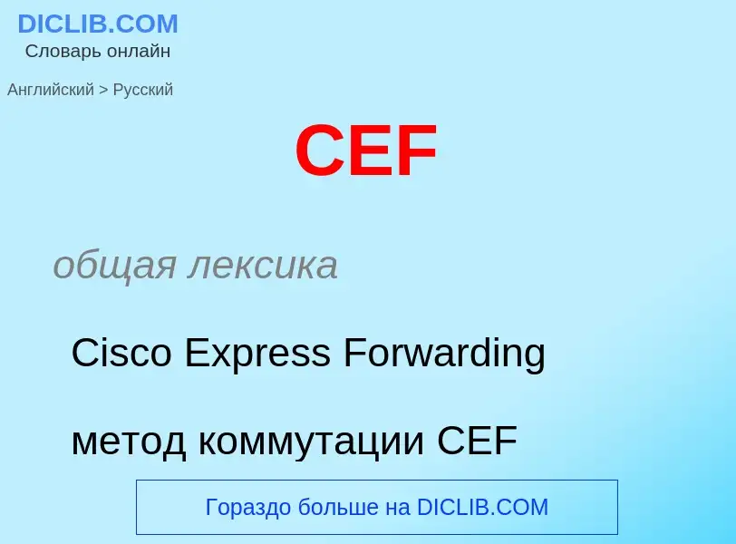 ¿Cómo se dice CEF en Ruso? Traducción de &#39CEF&#39 al Ruso