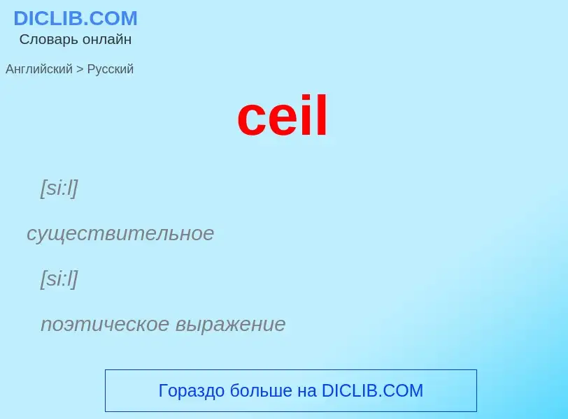 Как переводится ceil на Русский язык