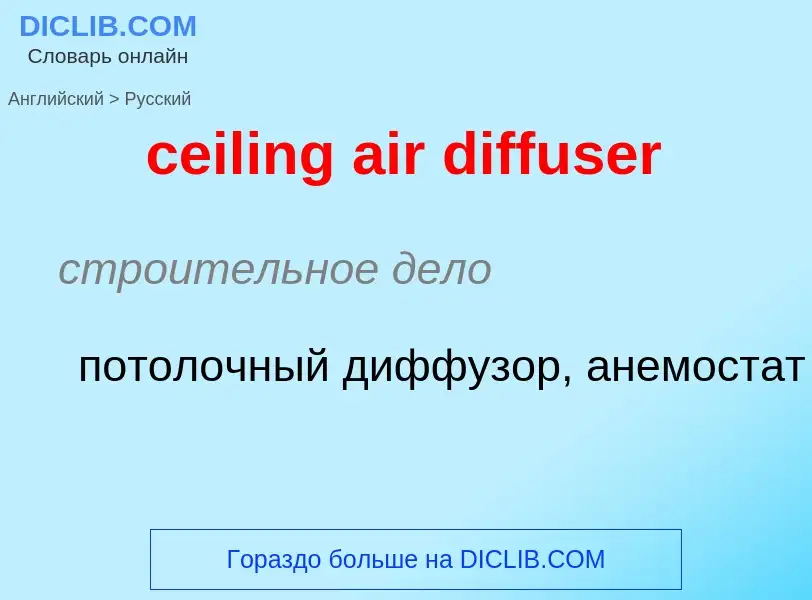 Как переводится ceiling air diffuser на Русский язык