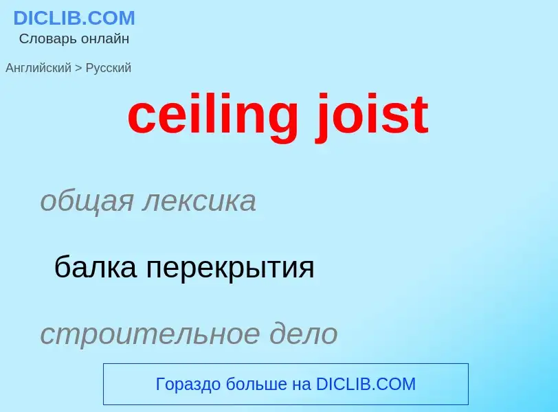 Como se diz ceiling joist em Russo? Tradução de &#39ceiling joist&#39 em Russo