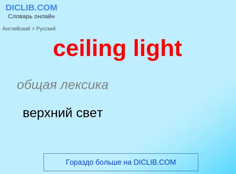 ¿Cómo se dice ceiling light en Ruso? Traducción de &#39ceiling light&#39 al Ruso