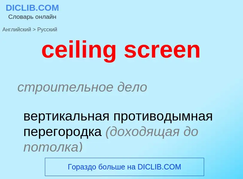 Как переводится ceiling screen на Русский язык