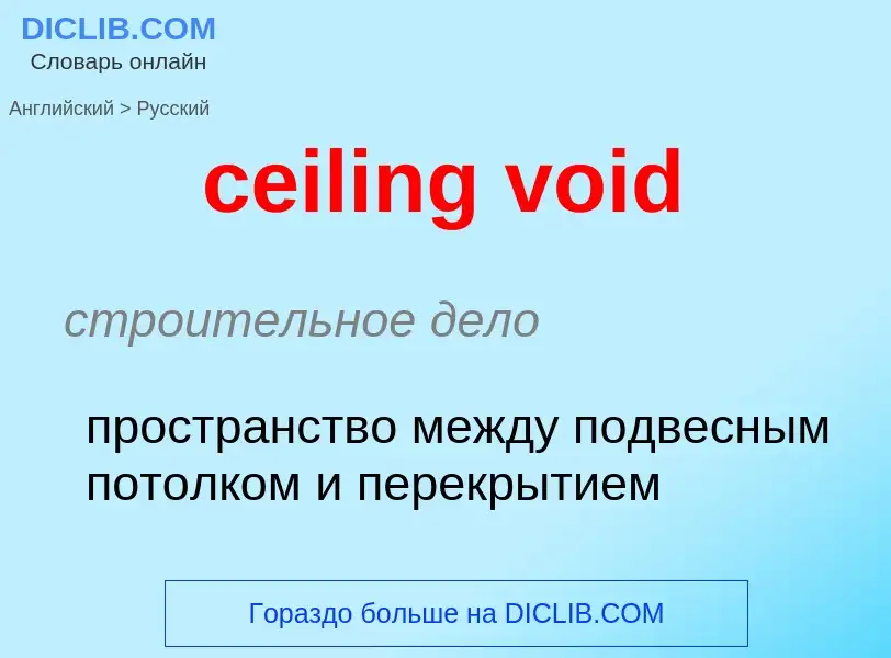 ¿Cómo se dice ceiling void en Ruso? Traducción de &#39ceiling void&#39 al Ruso