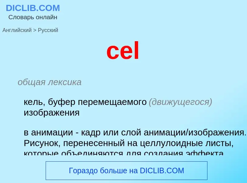 Как переводится cel на Русский язык