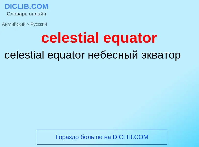 Как переводится celestial equator на Русский язык