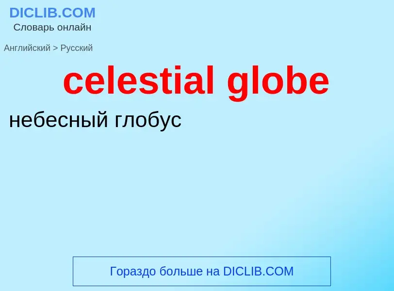 Как переводится celestial globe на Русский язык