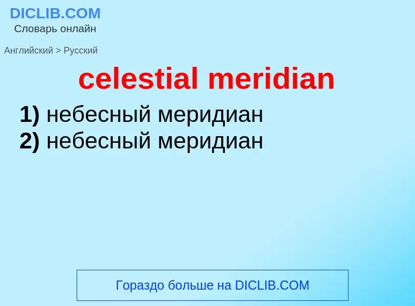 Как переводится celestial meridian на Русский язык