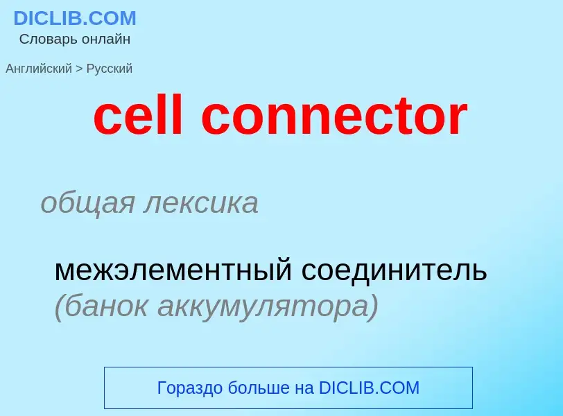 Μετάφραση του &#39cell connector&#39 σε Ρωσικά