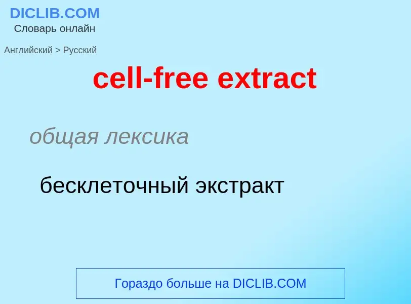 Μετάφραση του &#39cell-free extract&#39 σε Ρωσικά