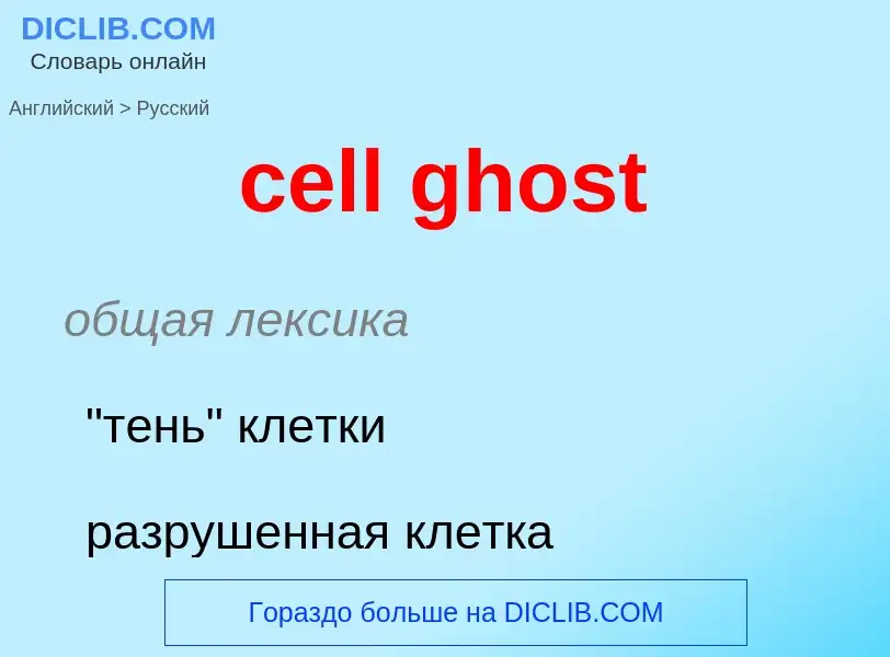 Как переводится cell ghost на Русский язык