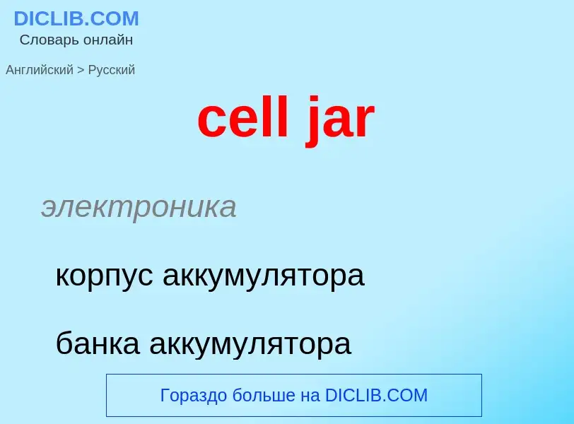 ¿Cómo se dice cell jar en Ruso? Traducción de &#39cell jar&#39 al Ruso