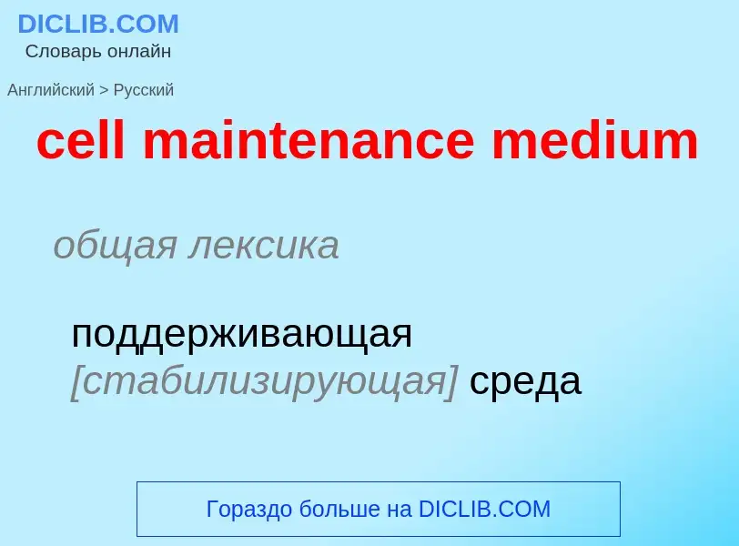 Как переводится cell maintenance medium на Русский язык