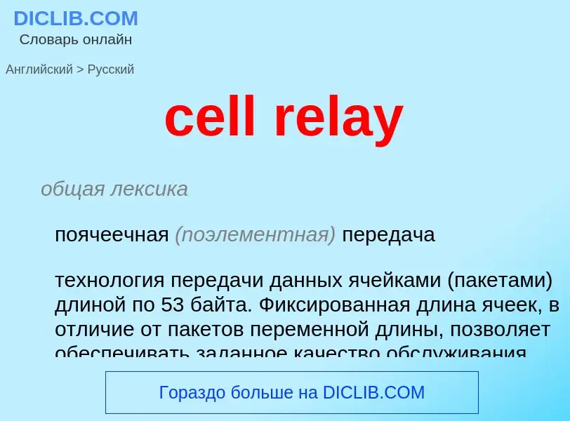 Μετάφραση του &#39cell relay&#39 σε Ρωσικά