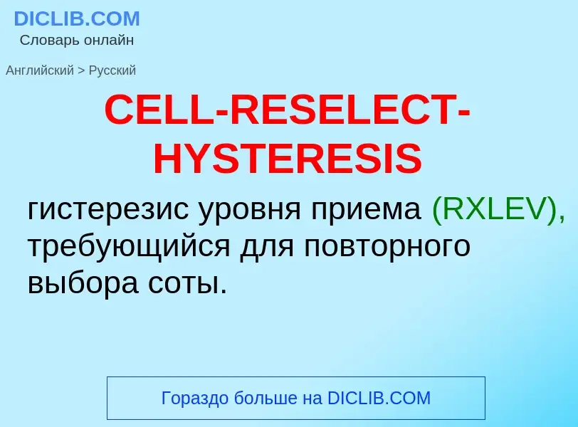 Μετάφραση του &#39CELL-RESELECT-HYSTERESIS&#39 σε Ρωσικά