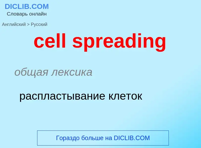 Как переводится cell spreading на Русский язык