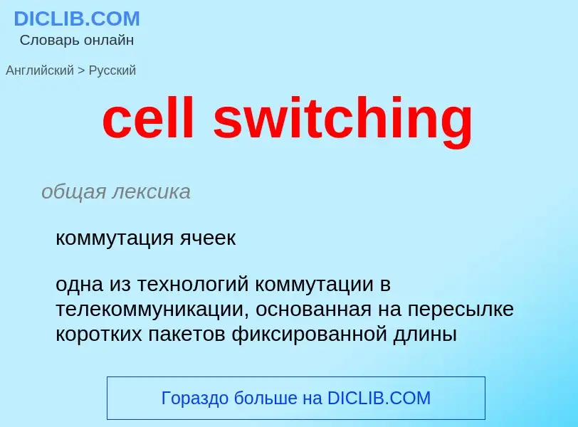 Μετάφραση του &#39cell switching&#39 σε Ρωσικά