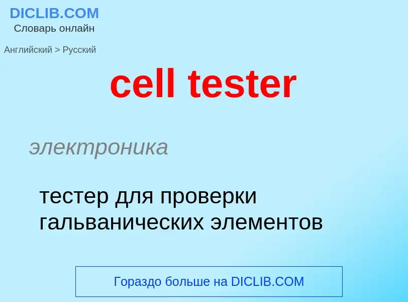 Как переводится cell tester на Русский язык