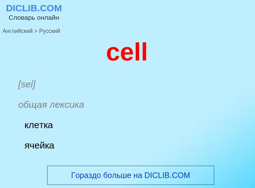 What is the Russian for cell? Translation of &#39cell&#39 to Russian