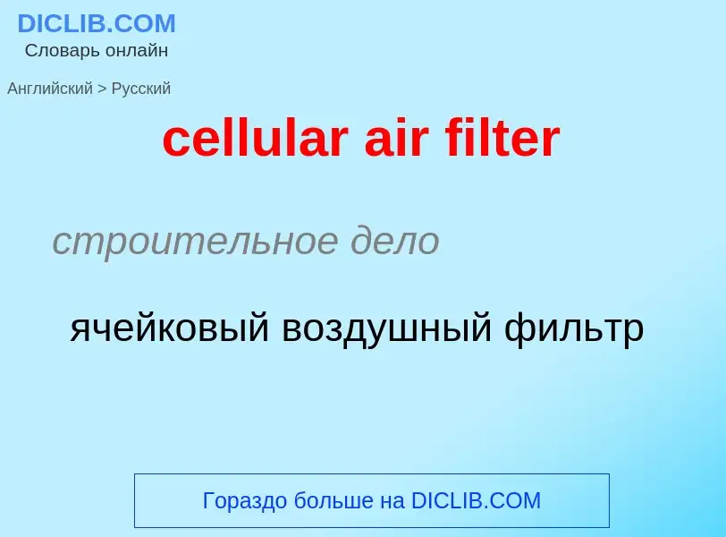 Как переводится cellular air filter на Русский язык