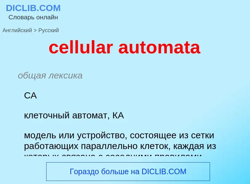 Übersetzung von &#39cellular automata&#39 in Russisch