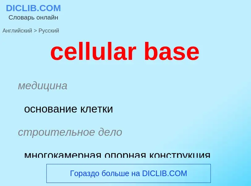 ¿Cómo se dice cellular base en Ruso? Traducción de &#39cellular base&#39 al Ruso