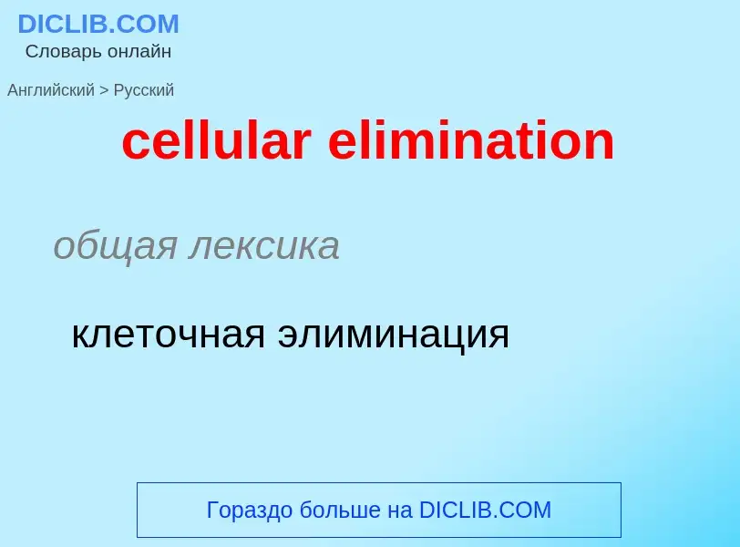 Как переводится cellular elimination на Русский язык