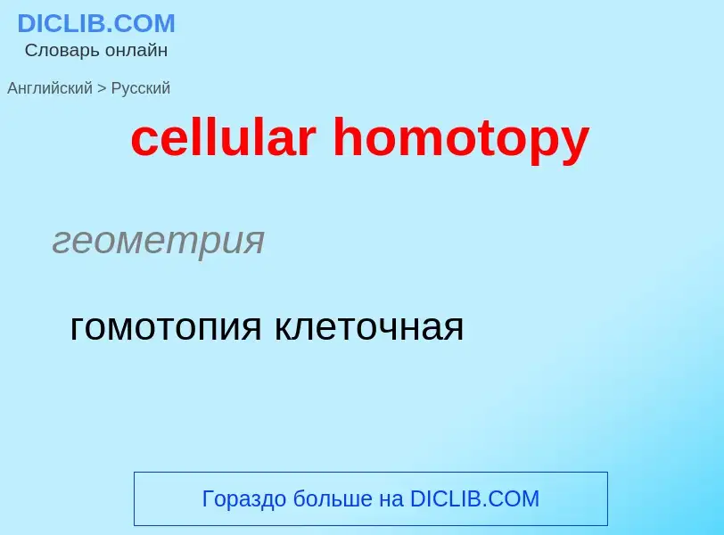 Как переводится cellular homotopy на Русский язык