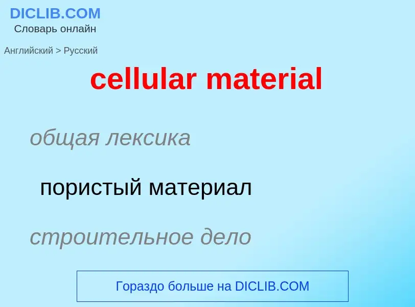 Как переводится cellular material на Русский язык