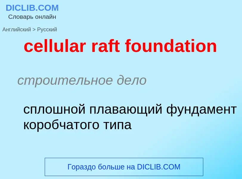 Как переводится cellular raft foundation на Русский язык