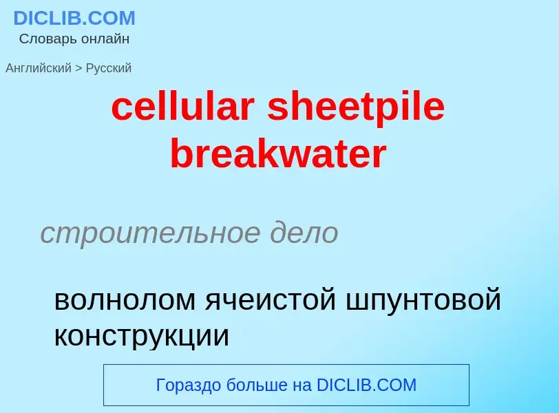 Как переводится cellular sheetpile breakwater на Русский язык