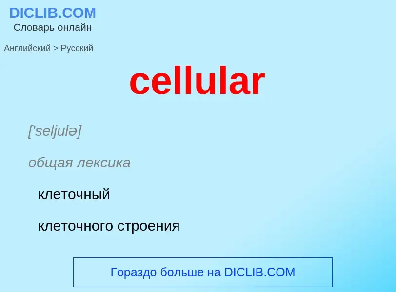 What is the Russian for cellular? Translation of &#39cellular&#39 to Russian