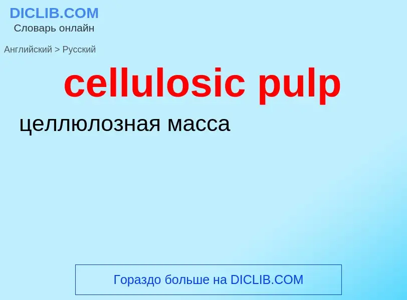 Как переводится cellulosic pulp на Русский язык