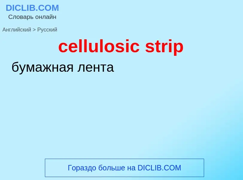 Как переводится cellulosic strip на Русский язык