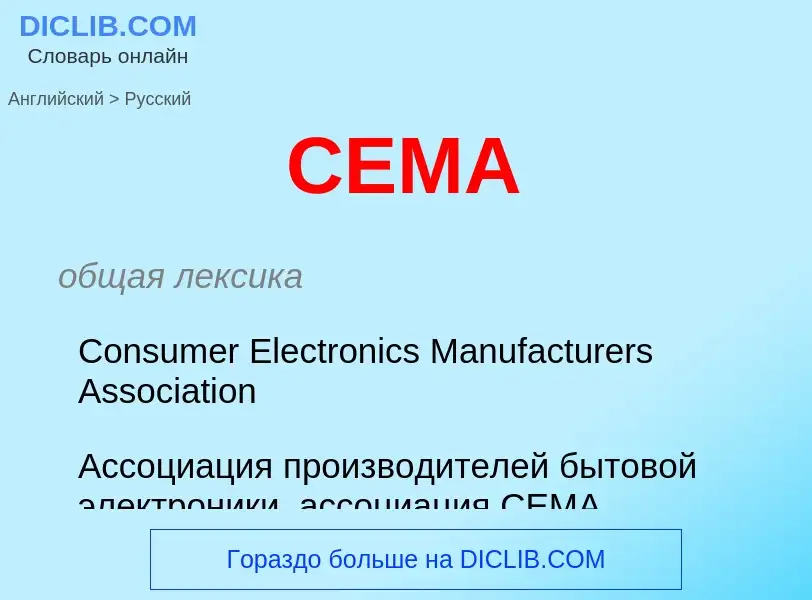 ¿Cómo se dice CEMA en Ruso? Traducción de &#39CEMA&#39 al Ruso