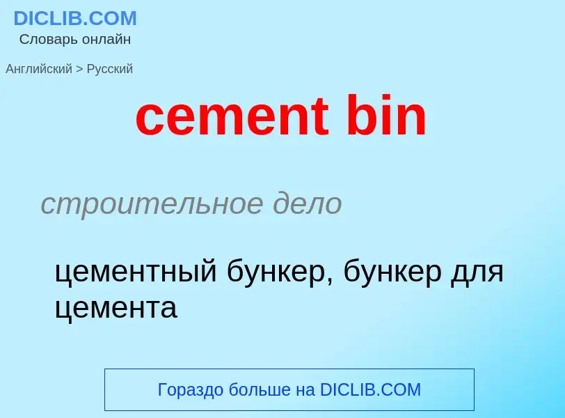 Μετάφραση του &#39cement bin&#39 σε Ρωσικά