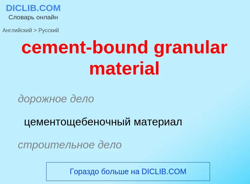 Как переводится cement-bound granular material на Русский язык