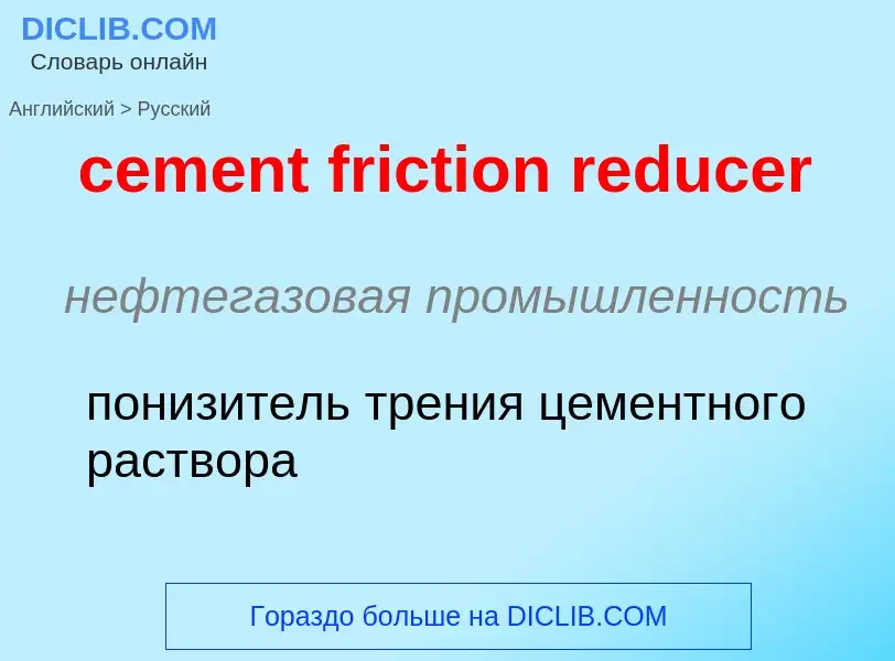 Μετάφραση του &#39cement friction reducer&#39 σε Ρωσικά