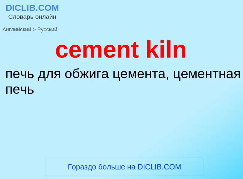 Как переводится cement kiln на Русский язык